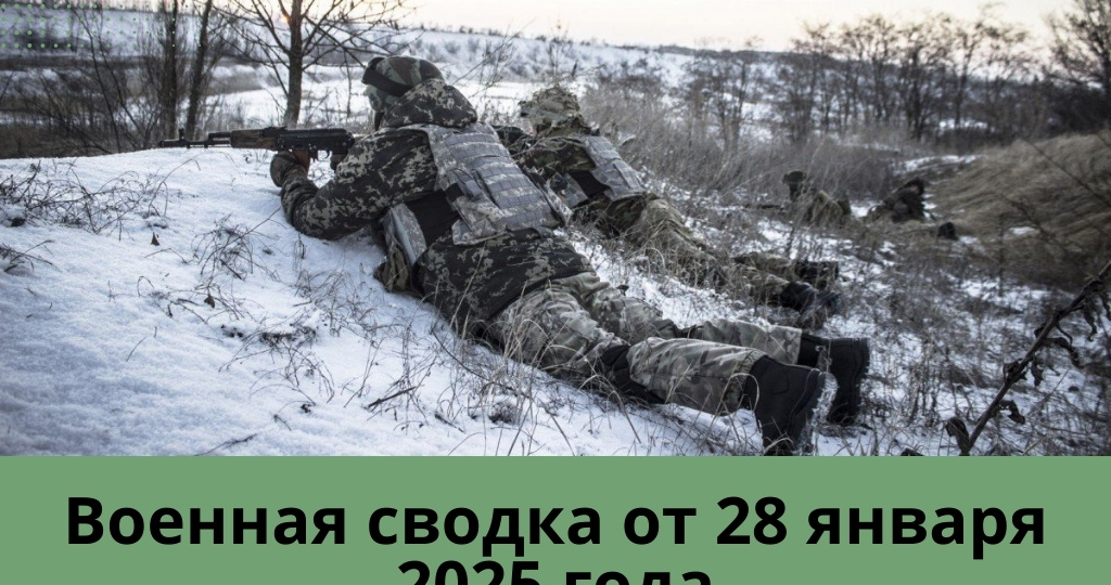 Военная сводка от 28 января 2025 года! Поражено крупное военное предприятие в Харькове!