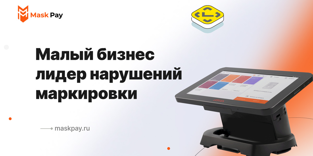 Малый бизнес лидер нарушений маркировки