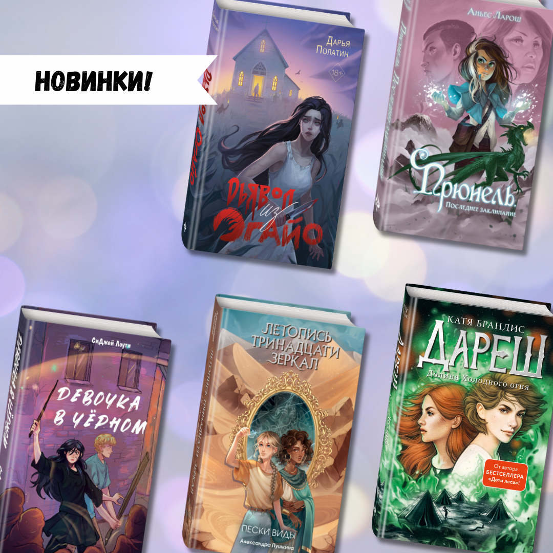 Новинки фэнтези и мистики