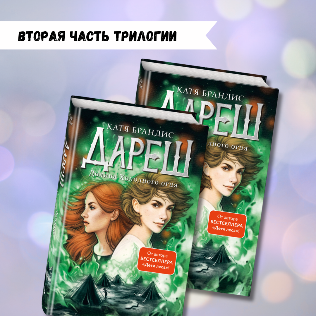 «Дареш. Долина холодного огня», 16+