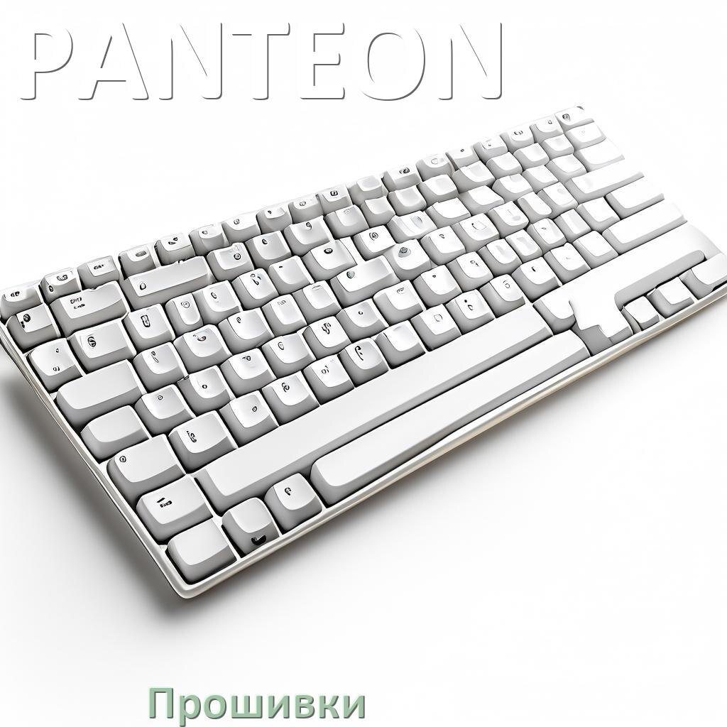 
Прошивки для клавиатуры PANTEON скачать официальные и кастомные версии обновления