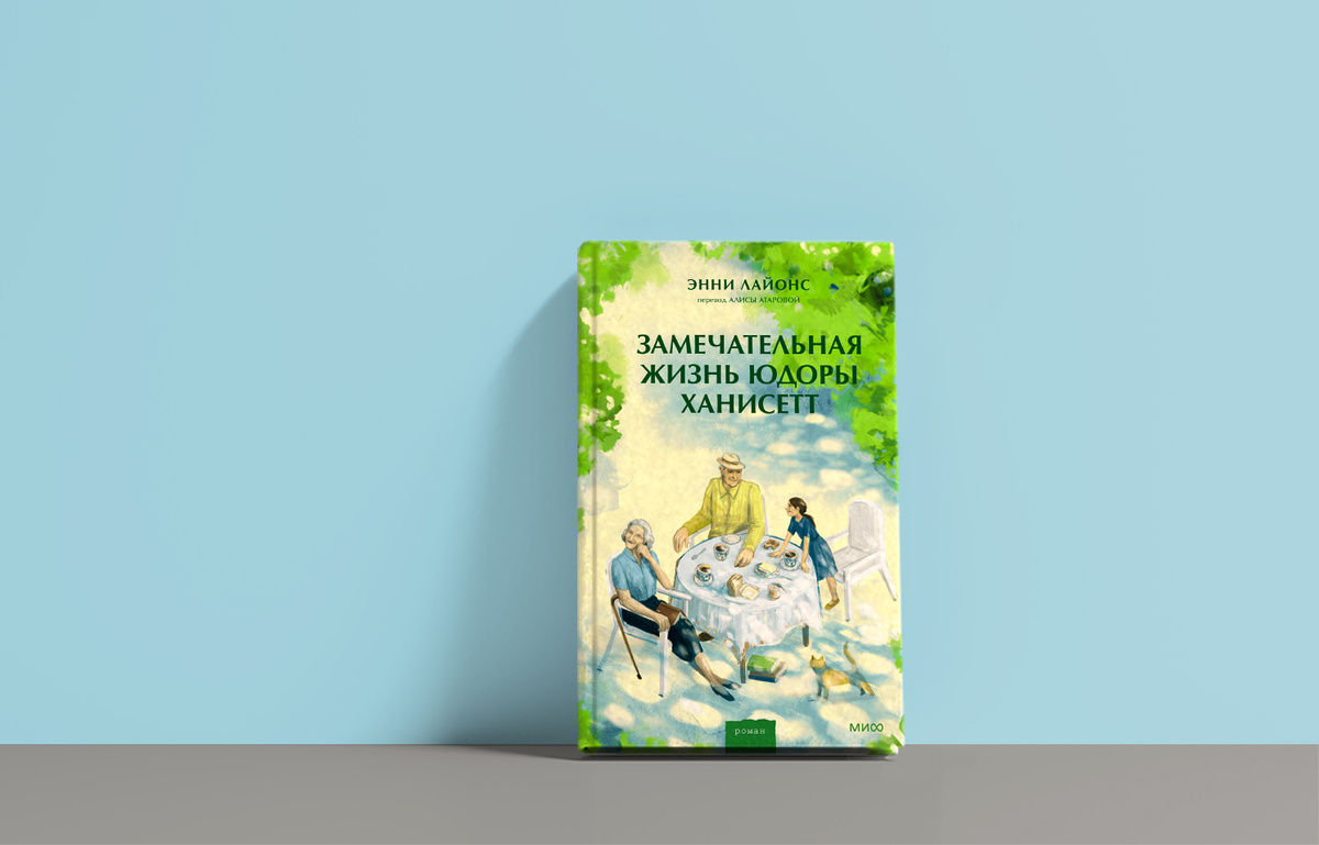 Издательство «МИФ», 416 страниц