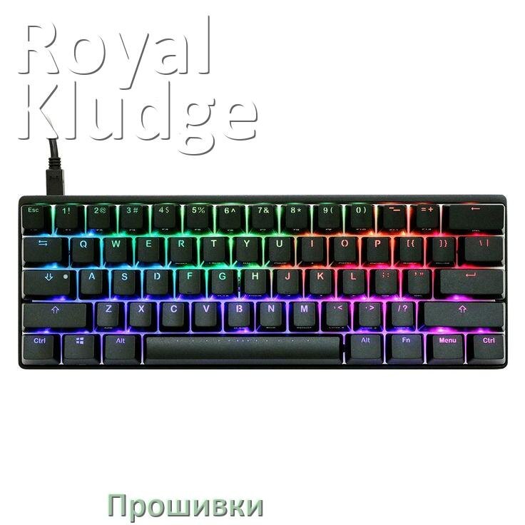 
Прошивки для клавиатуры Royal Kludge скачать кастомные и официальные версии обновления