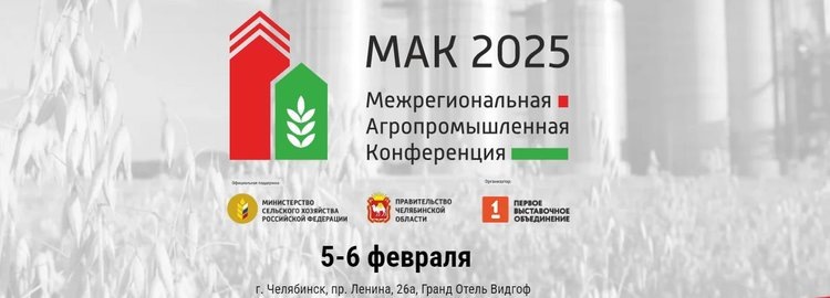   5 февраля в Челябинске на Международной аграрной конференции МАК 2025 пройдет пленарное заседание по реализации нового национального проекта «Технологическое обеспечение продовольственной безопасности