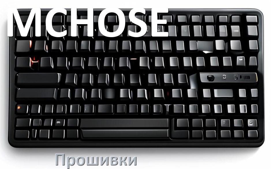 
Прошивки для клавиатуры MCHOSE скачать официальные и кастомные версии обновления