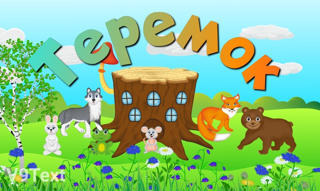 (по мотивам русской народной сказки)