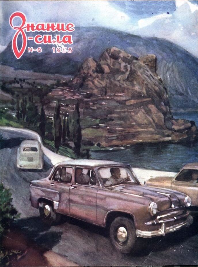 Обложка журнала "Знание-сила" №6 за 1955 год. С сайта publ.lib.ru.