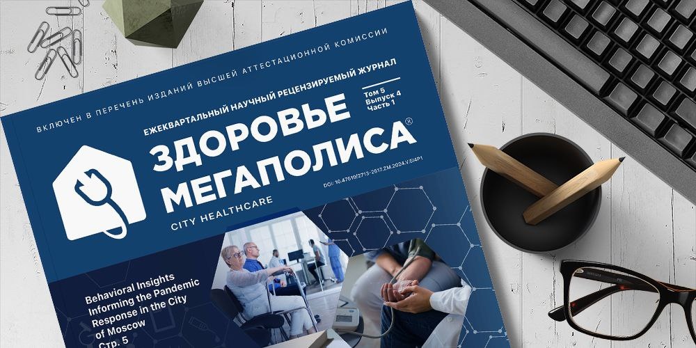 Ежеквартальный научный рецензируемый журнал "Здоровье мегаполиса"