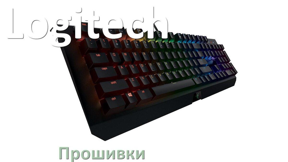 
Прошивки для клавиатуры Logitech скачать кастомные и официальные версии обновления