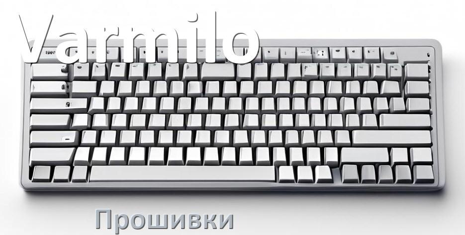 
Прошивки для клавиатуры Varmilo скачать кастомные и официальные версии обновления