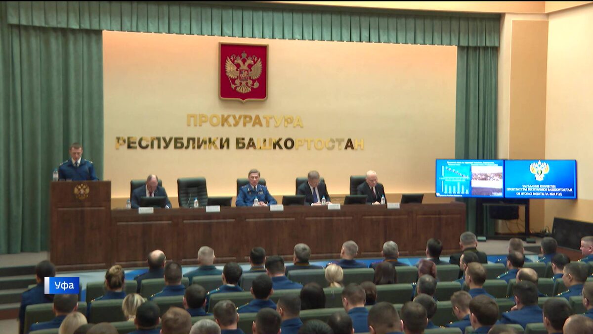    Прокуратура Башкирии подвела итоги своей работы за 2024 год