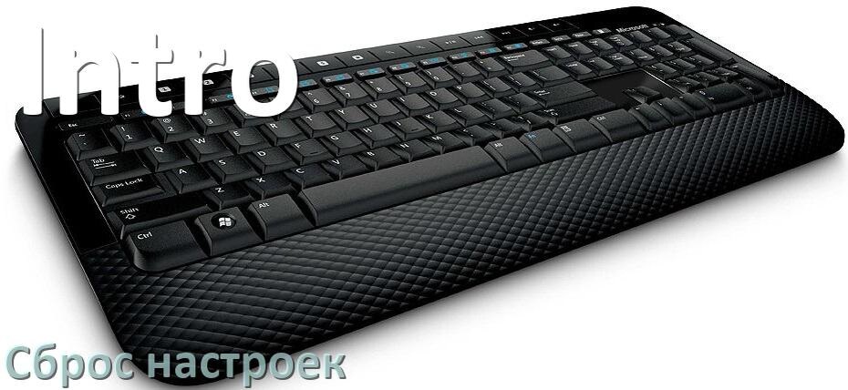 
Как сбросить настройки клавиатуры Intro на заводские по умолчанию