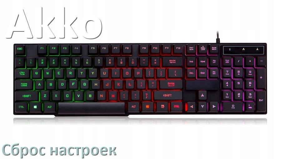 
Как сбросить клавиатуру Akko до заводских настроек по умолчанию