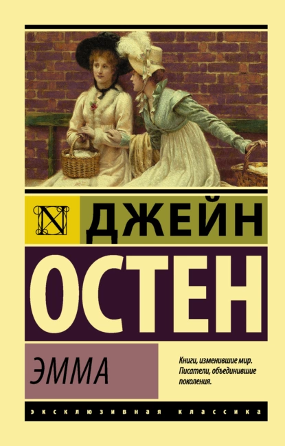 "Эмма". Автор: Джейн Остин