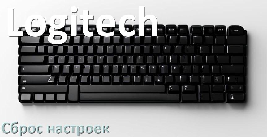 
Как сбросить настройки клавиатуры Logitech на заводские по умолчанию