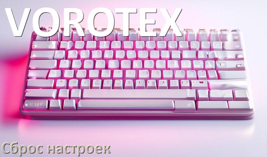 
Как сбросить клавиатуру VOROTEX на заводские настройки по умолчанию