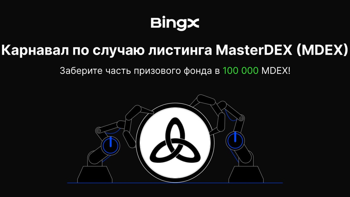 КАРНАВАЛ В ЧЕСТЬ ЛИСТИНГА MASTERDEX (MDEX)