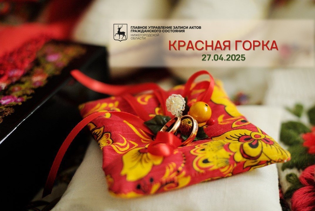   В Нижегородском Доме бракосочетания на Красную горку пройдет тожественная регистрация по традициям русского свадебного обряда