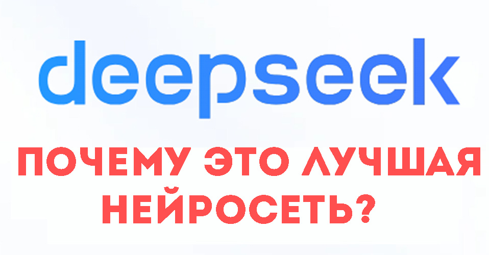 Deepseek - новый король на рынке нейросетей! Бесплатно и без VPN!