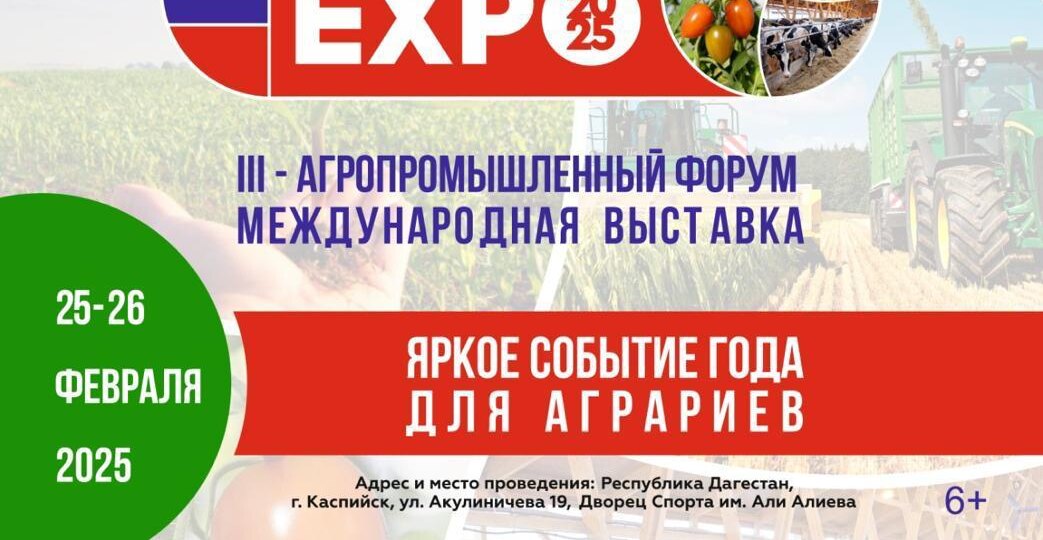 25-26 февраля в Дагестане пройдет III Агропромышленный форум «ДагАгроКаспий»