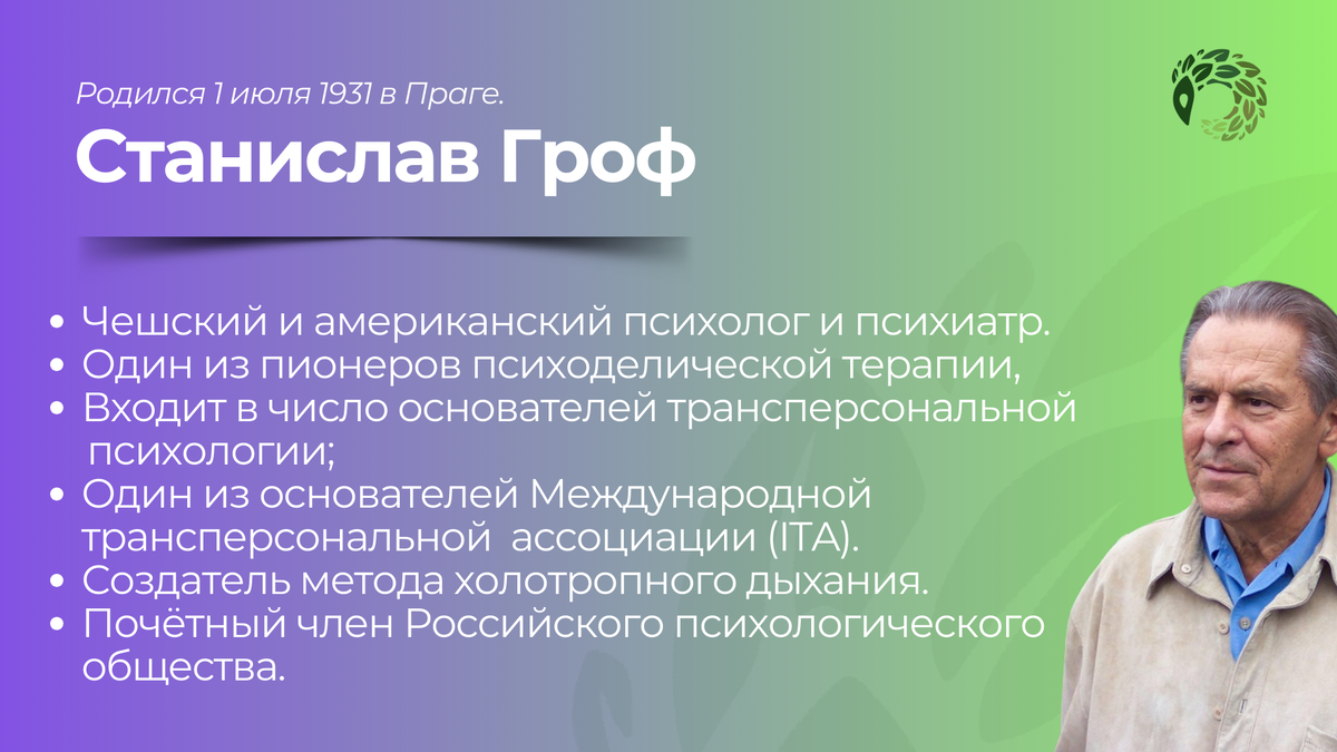 Станислав Гроф