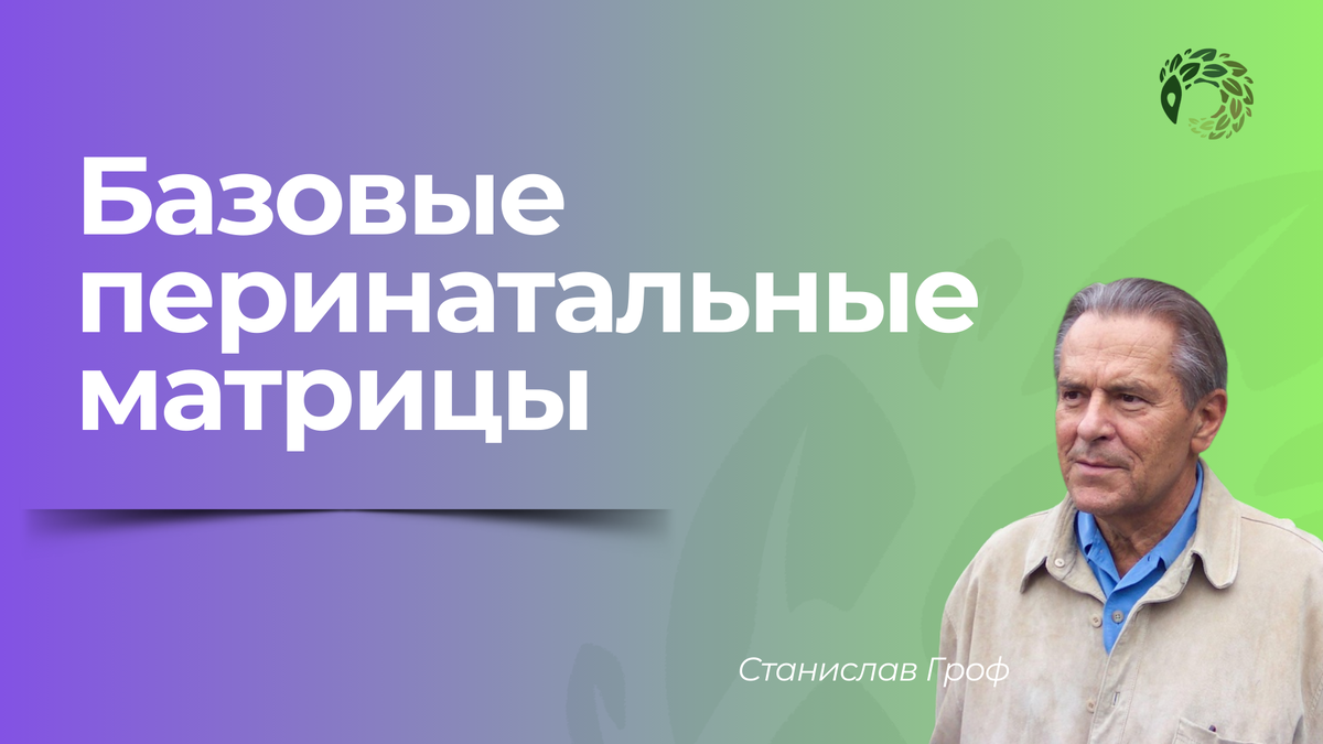 Базовые перинатальные марицы Станислава Грофа