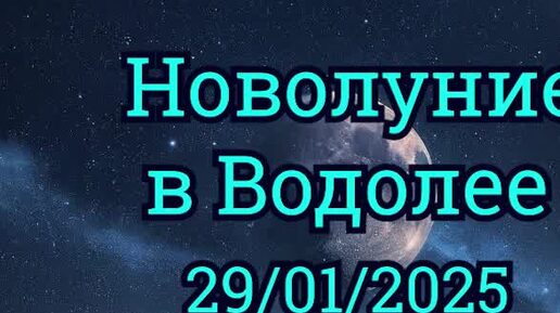 Новая луна в марте 2025