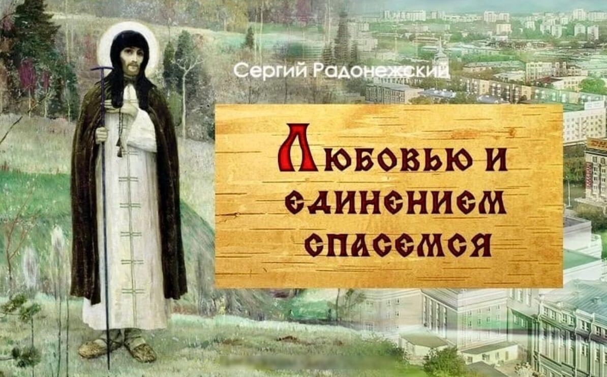 Программа Белого Царя. Любовью и единением спасемся. Сергий Радонежский