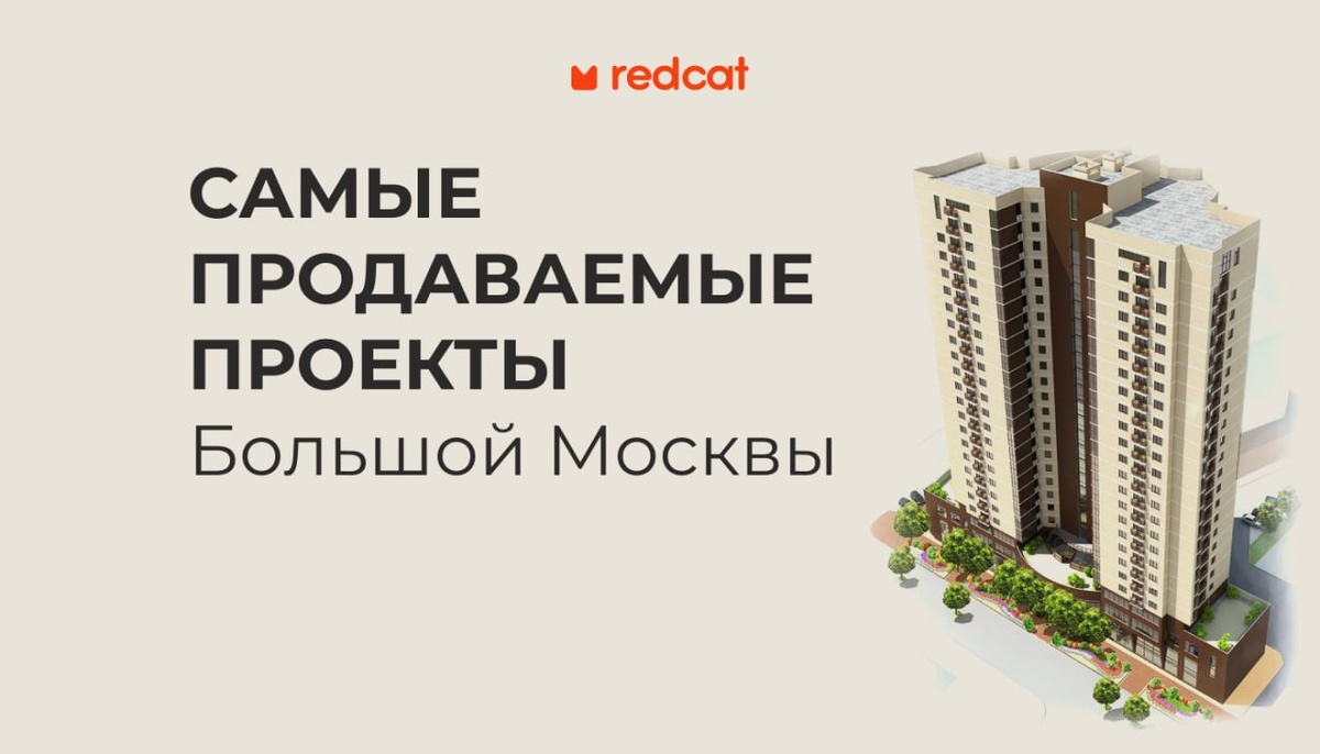 Топ 5 самых продаваемых делюкс проектов москвы