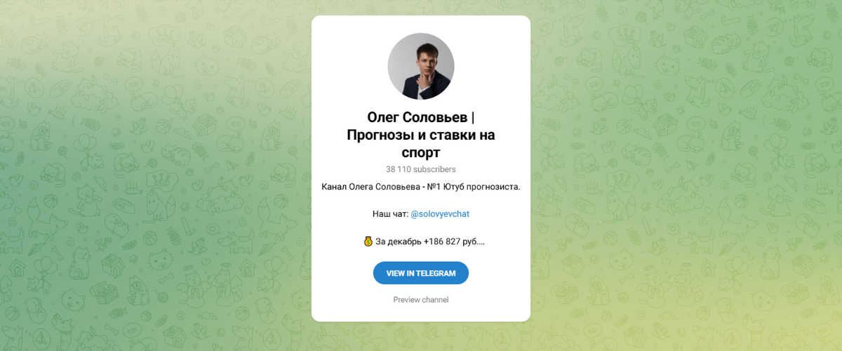 Канал «Олег Соловьев прогнозы и ставки на спорт» 