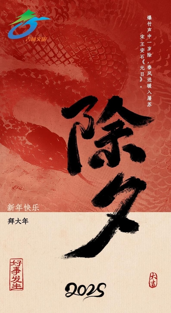 Сегодня Чу Си,  канун Нового года (除夕, chúxī). Источник изображения: baidu.com