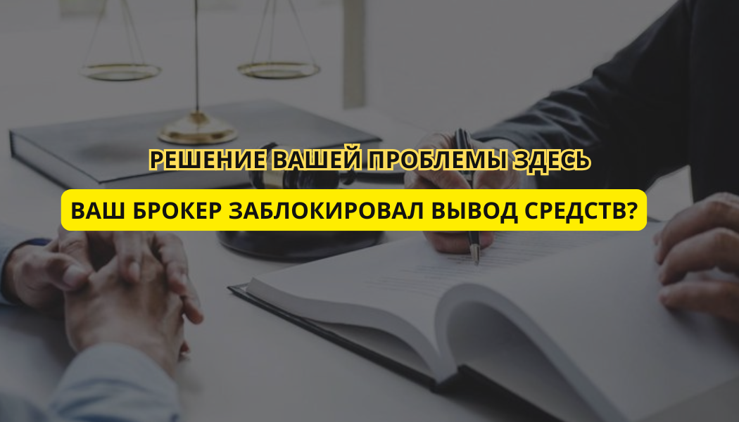 Ваш брокер заблокировал вывод средств? Решение вашей проблемы здесь