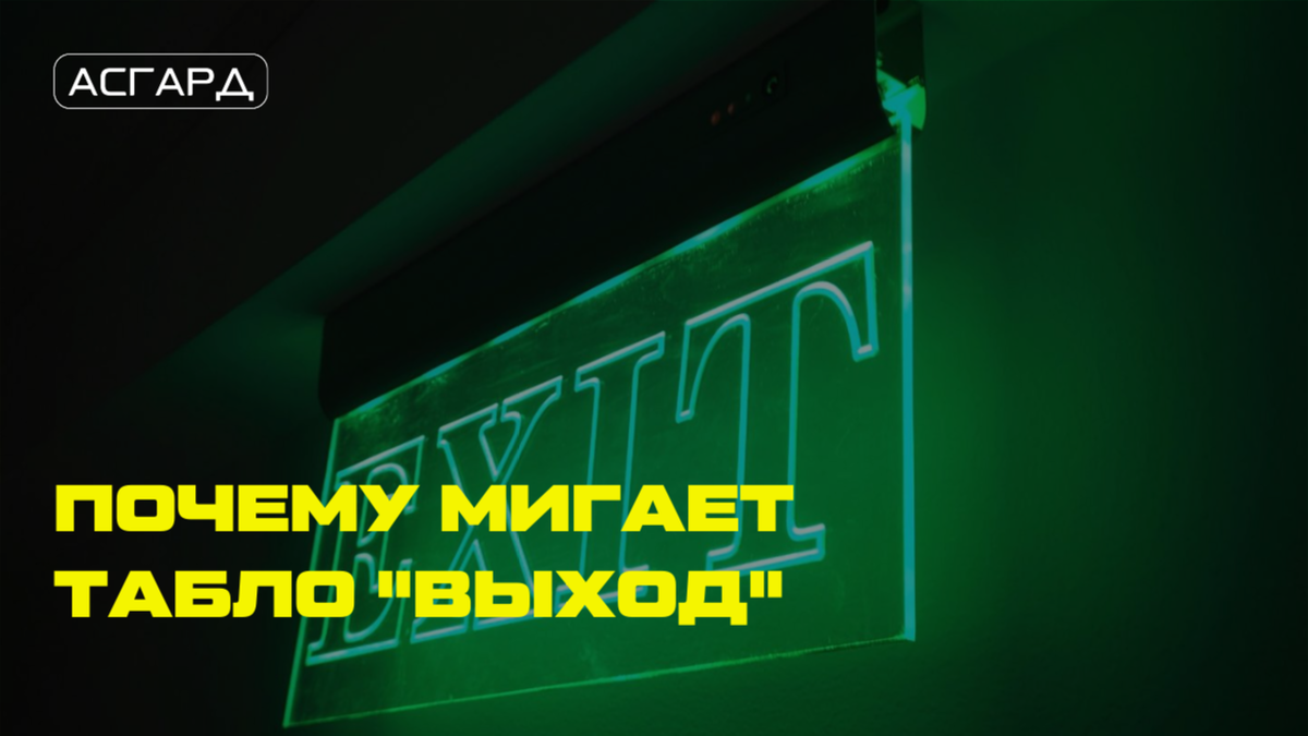 Почему мигает табло "Выход" - Асгард