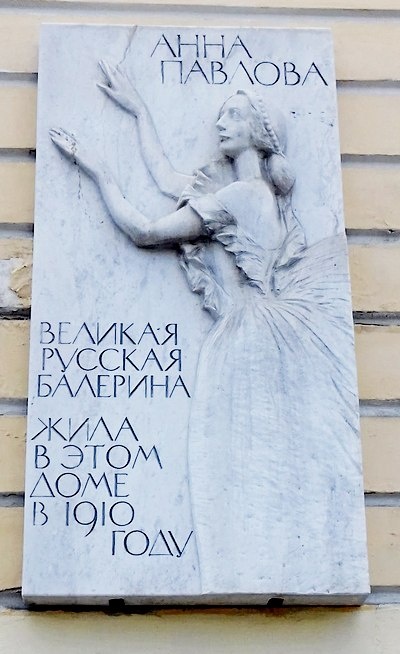 Мемориальная доска на доме, где находилась квартира Анны Павловой по адресу: ул. Итальянская, д. 5 /фото из личного архива, 2019/