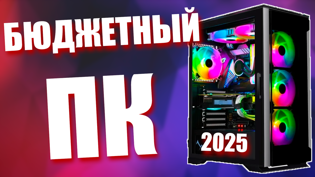 Бюджетная игровая сборка ПК за 60К в 2025