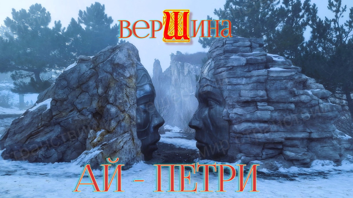 Гора Ай-Петри. Скульптура "Шёпот гор". Крым