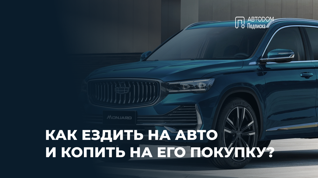 Как ездить на авто и копить на его покупку?