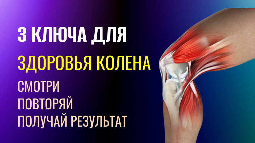 ЛФК для коленных суставов. От теории к практике.