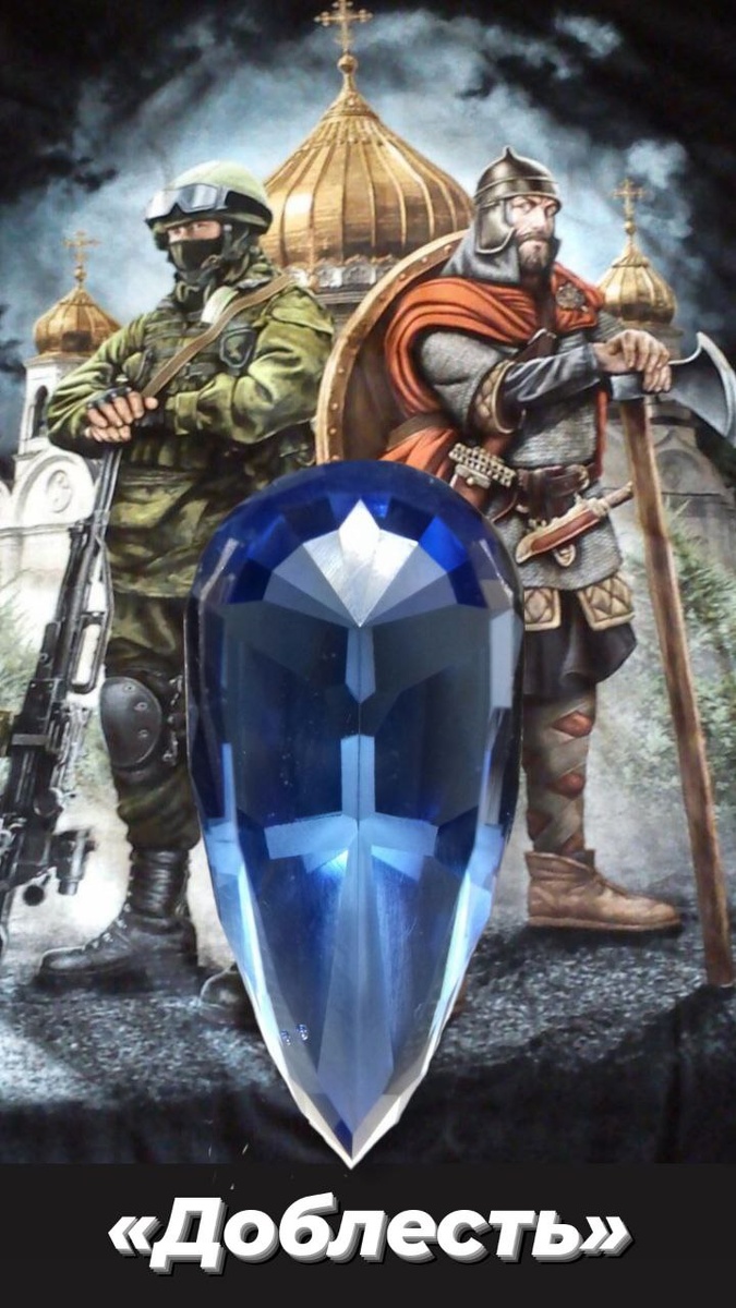 Авторский дизайн "Доблесть"