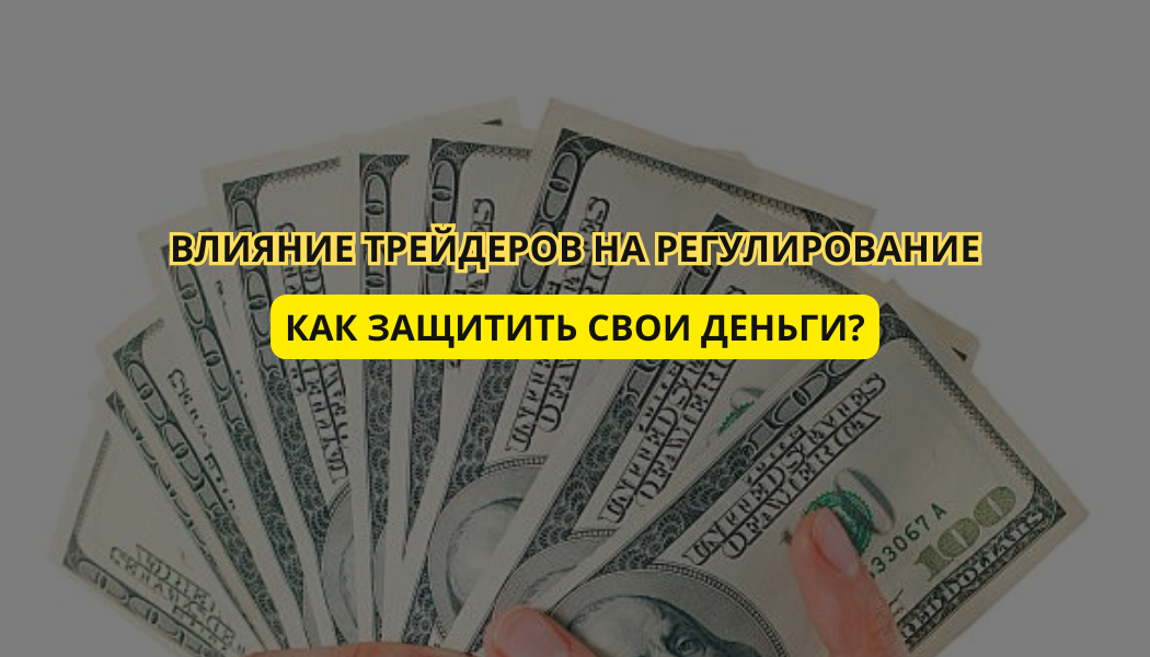 Влияние трейдеров на регулирование: как защитить свои деньги?