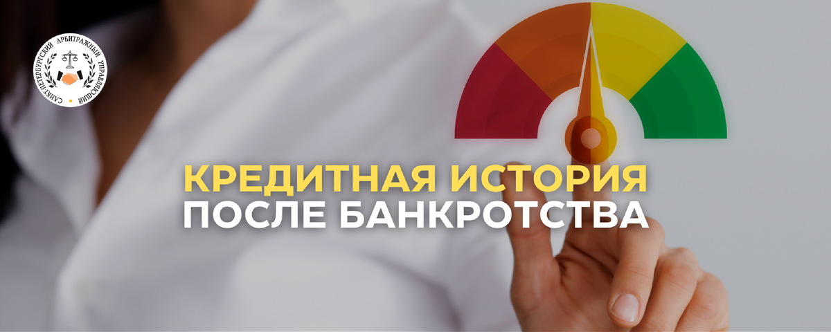Жизнь после банкротства. Как поправить кредитную историю. Как улучшить кредитную историю. Как исправить кредитную историю. Восстановление кредитной истории после банкротства.