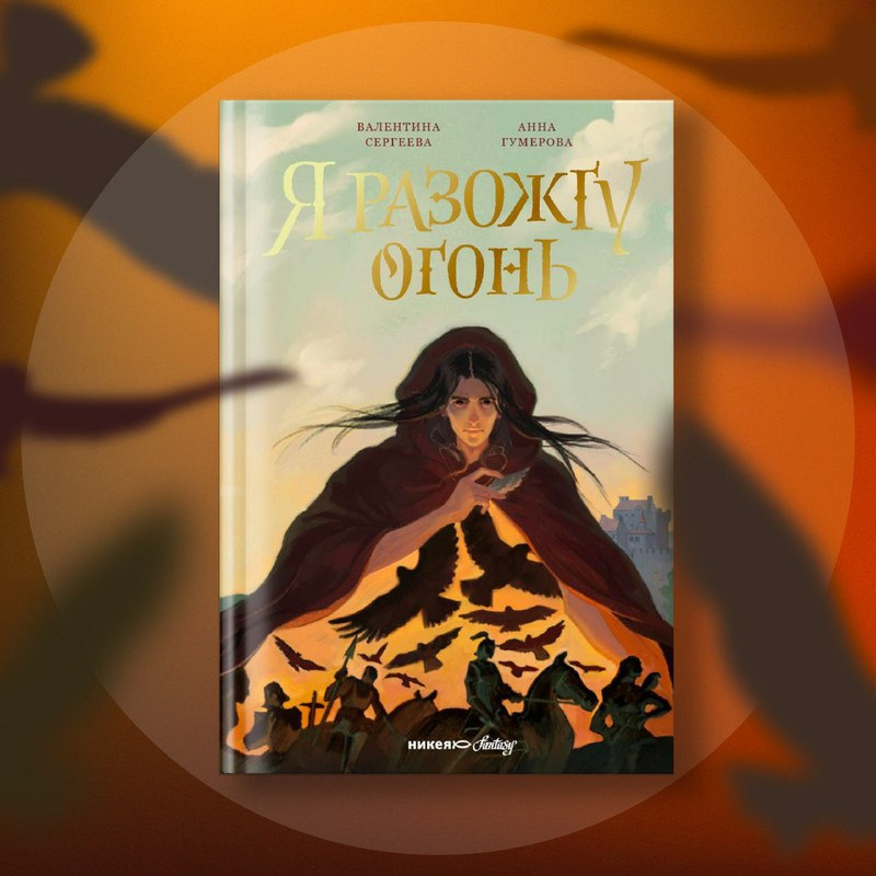 Обложка книги Валентины Сергеевой и Анны Гумеровой «Я разожгу огонь»