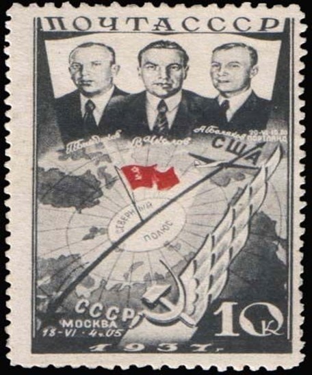 Александр Беляков, Чкалов, Байдуков на серии почтовых марок (СССР 1938) Фото из открытого доступа