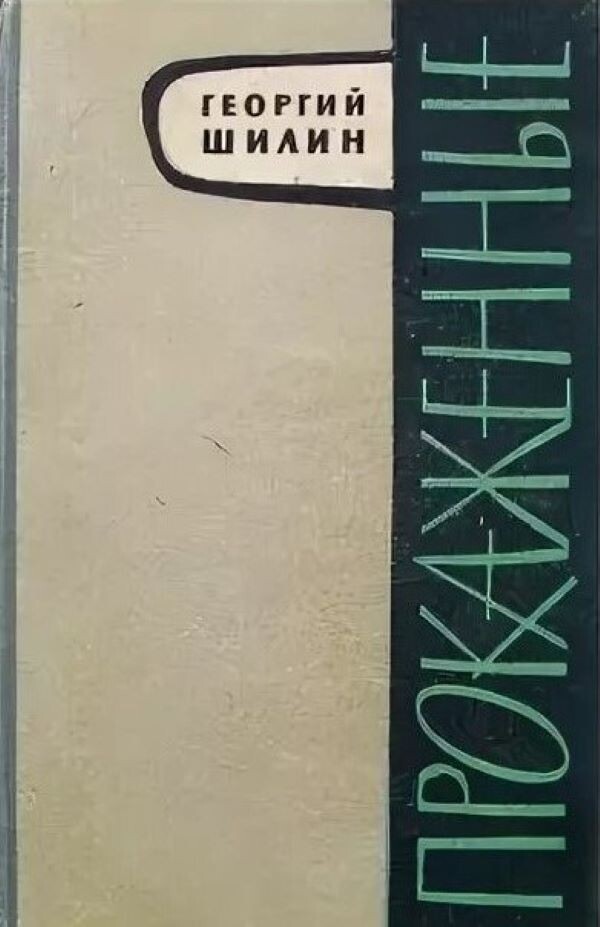 Георгий Шилин. Прокаженные. - Л.: Советский писатель, 1961 г.