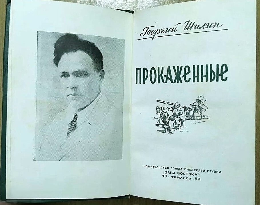 Портрет Георгия Шилина на титульном развороте издания 1959 года.