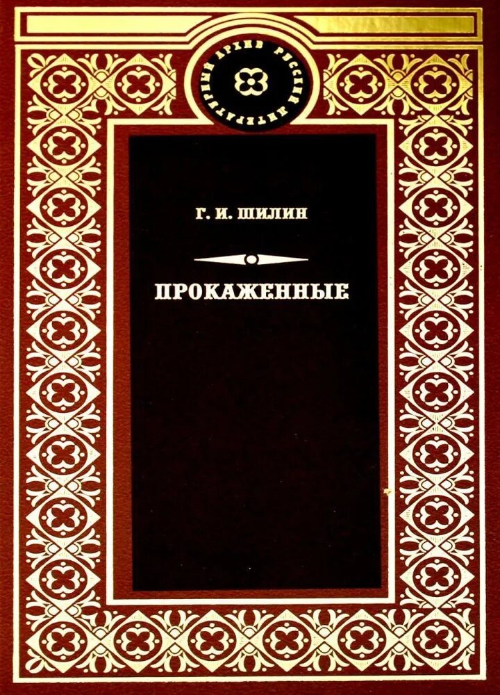 Георгий Шилин. Прокаженные. - М.: Книжный клуб книговек, 2022. — (Русский литературный архив).