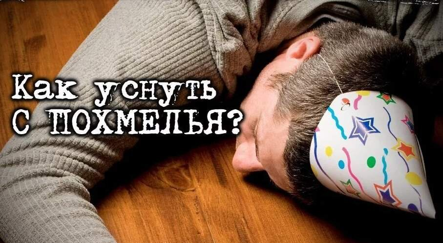 Бессонница с похмелья: что делать с нарушением сна