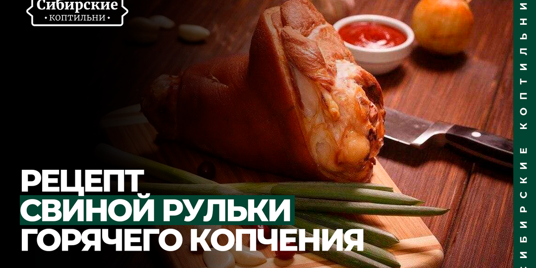 Свиная рулька горячего копчения