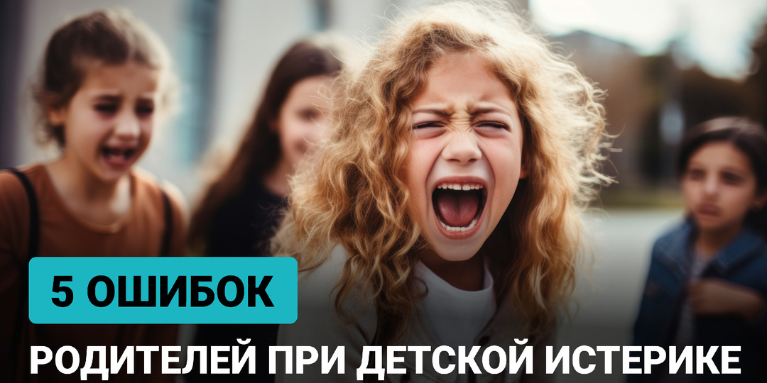 Как помочь ребенку во время истерики и не усугубить ситуацию