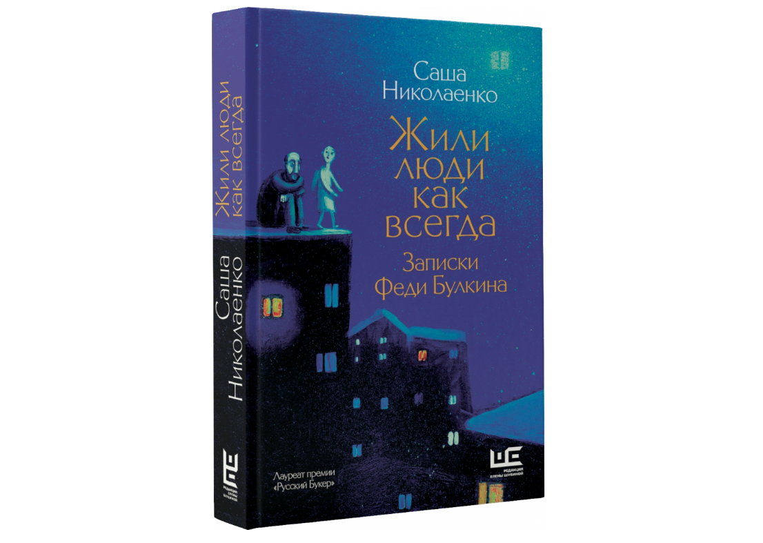 Жили люди как всегда : Записки Феди Булкина / Саша Николаенко ; ил. авт. - Москва : АСТ : Редакция Елены Шубиной, 2021. - 379, [1] с.